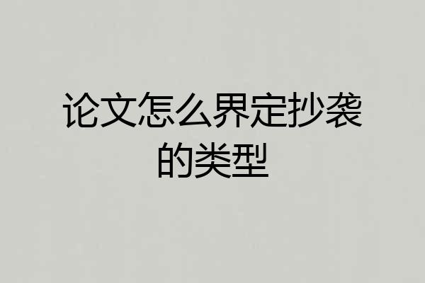 论文怎么界定抄袭的类型