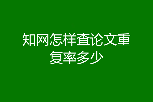 知网怎样查论文重复率多少