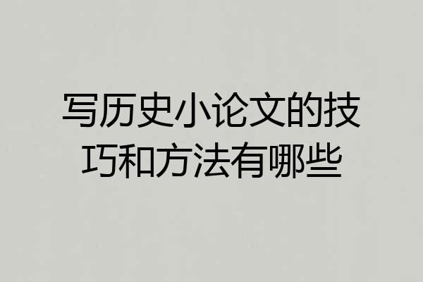 写历史小论文的技巧和方法有哪些