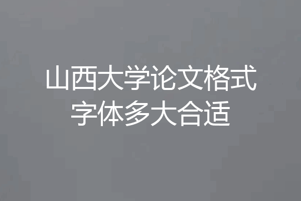 山西大学论文格式字体多大合适