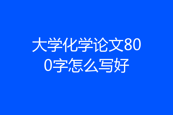 大学化学论文800字怎么写好