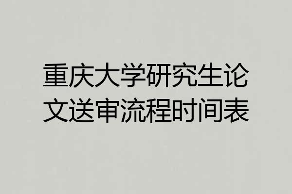 重庆大学研究生论文送审流程时间表