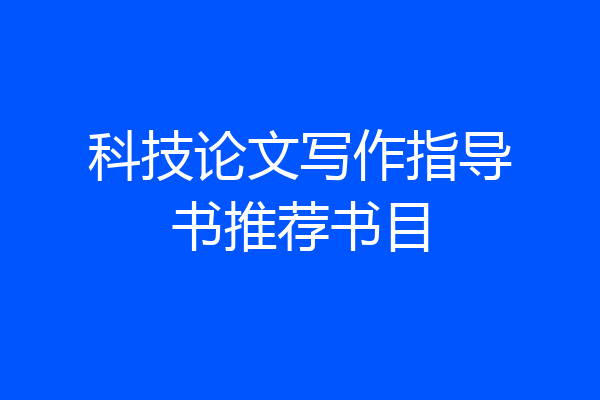 科技论文写作指导书推荐书目