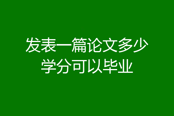 发表一篇论文多少学分可以毕业