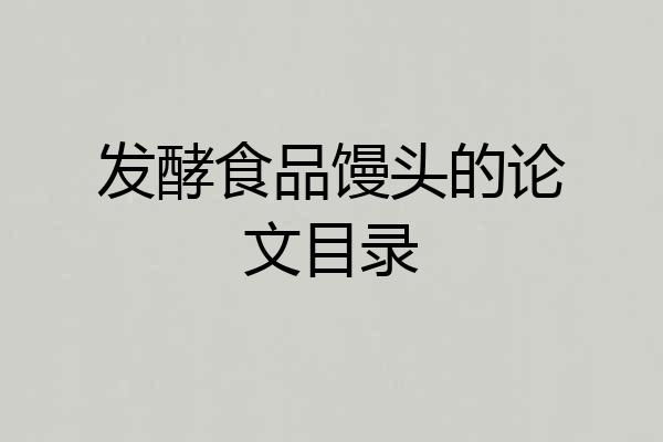 发酵食品馒头的论文目录