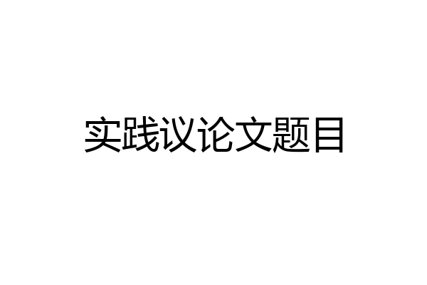 实践议论文题目