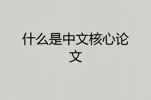 什么是中文核心论文