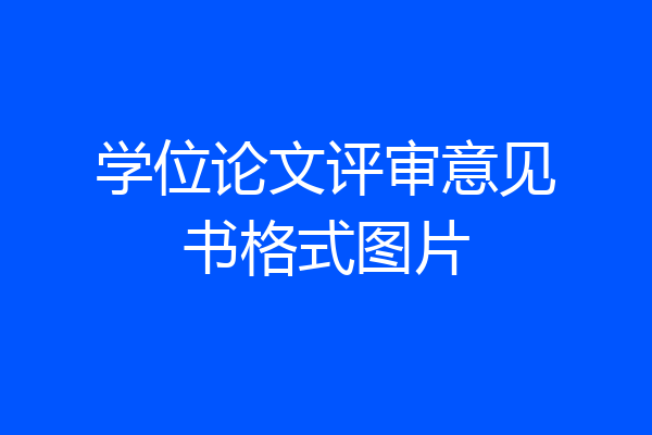 学位论文评审意见书格式图片