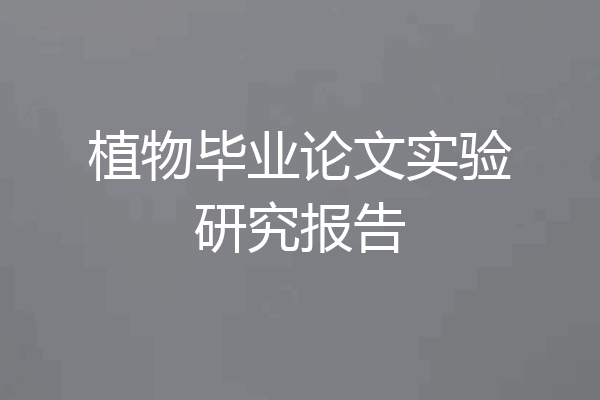 植物毕业论文实验研究报告