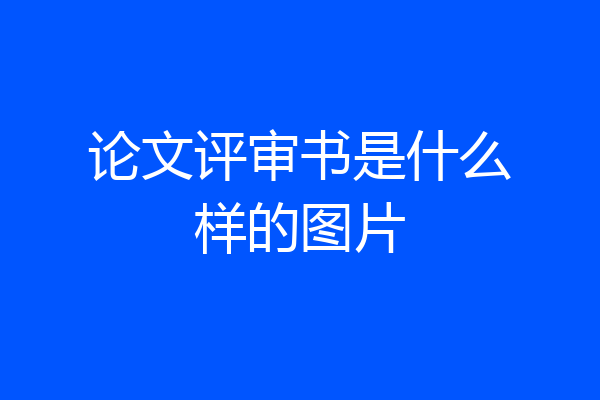 论文评审书是什么样的图片