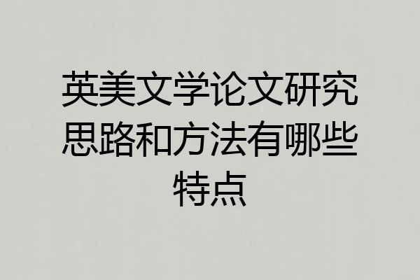 英美文学论文研究思路和方法有哪些特点