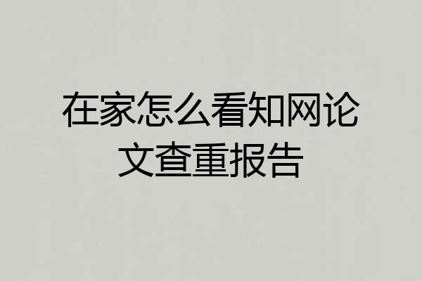 在家怎么看知网论文查重报告