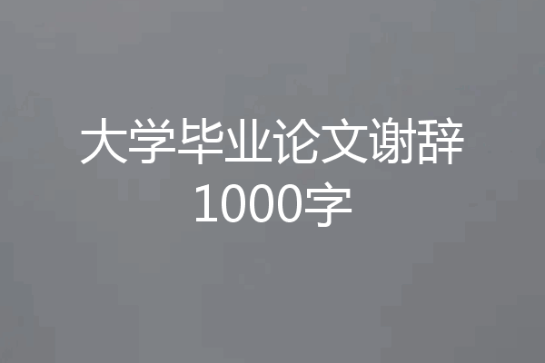 大学毕业论文谢辞1000字
