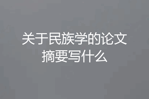 关于民族学的论文摘要写什么