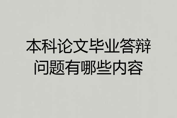 本科论文毕业答辩问题有哪些内容