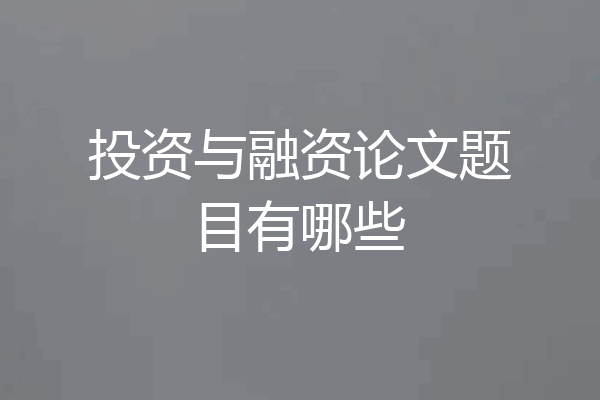 投资与融资论文题目有哪些