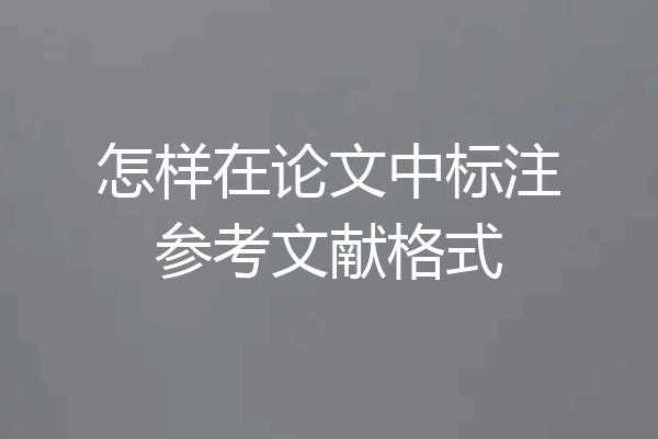 怎样在论文中标注参考文献格式