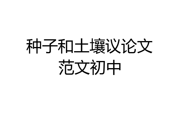 种子和土壤议论文范文初中