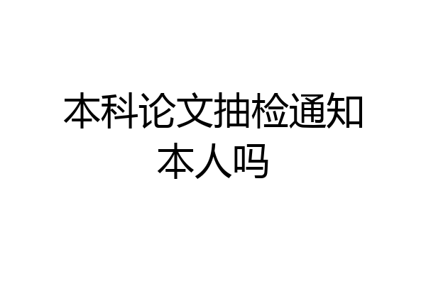 本科论文抽检通知本人吗
