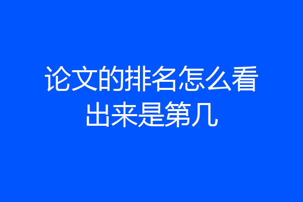 论文的排名怎么看出来是第几