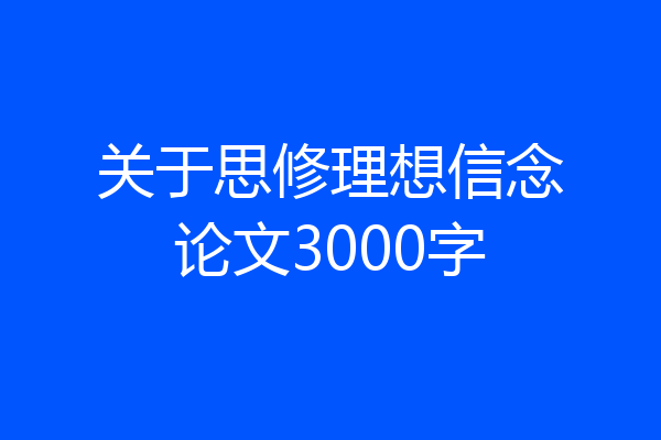关于思修理想信念论文3000字