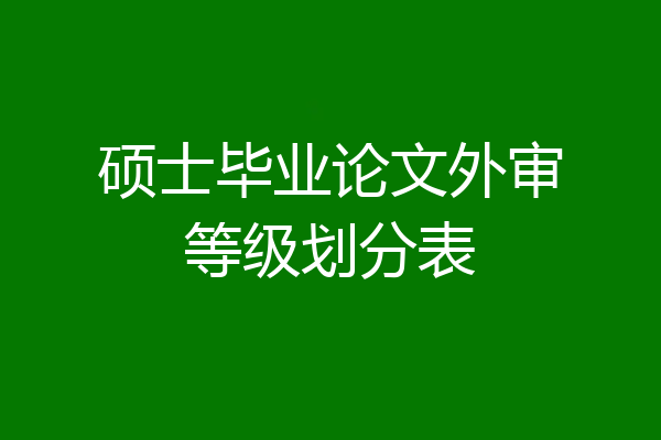 硕士毕业论文外审等级划分表