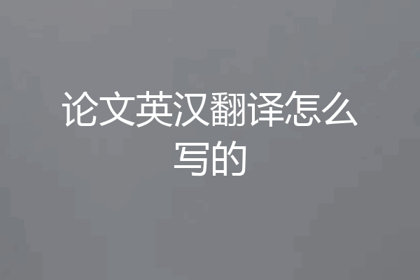 论文英汉翻译怎么写的