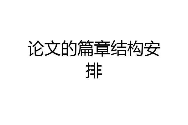 论文的篇章结构安排