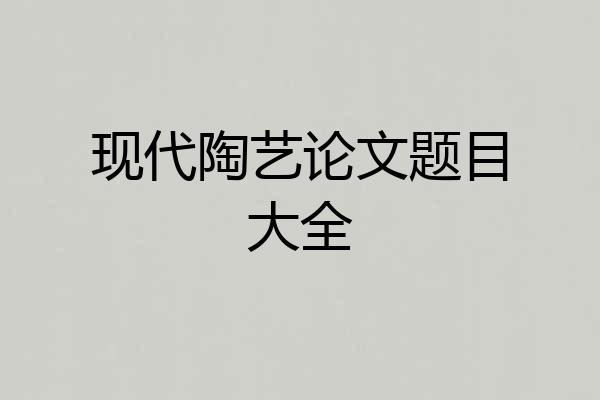 现代陶艺论文题目大全