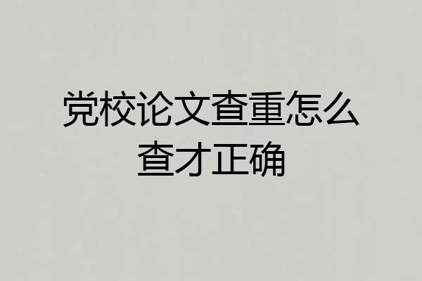 党校论文查重怎么查才正确