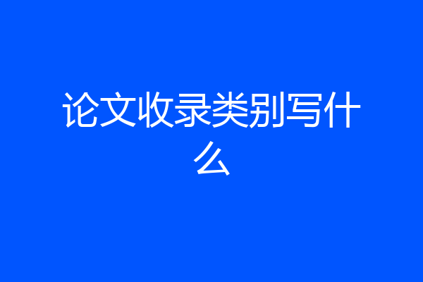 论文收录类别写什么