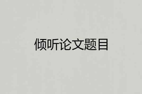 倾听论文题目