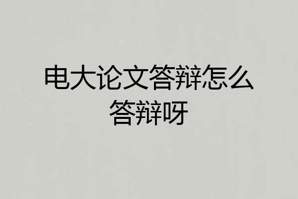 电大论文答辩怎么答辩呀