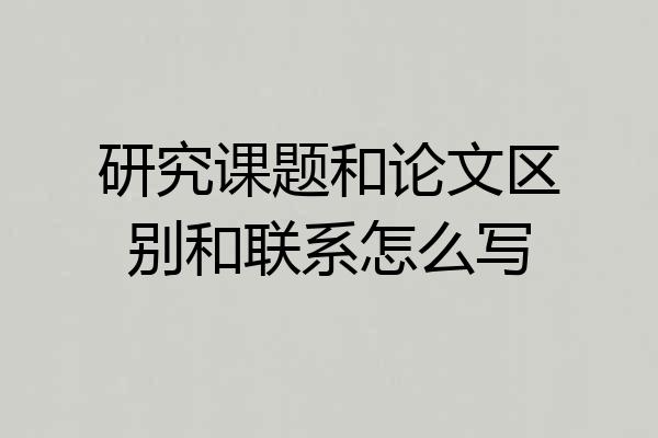 研究课题和论文区别和联系怎么写