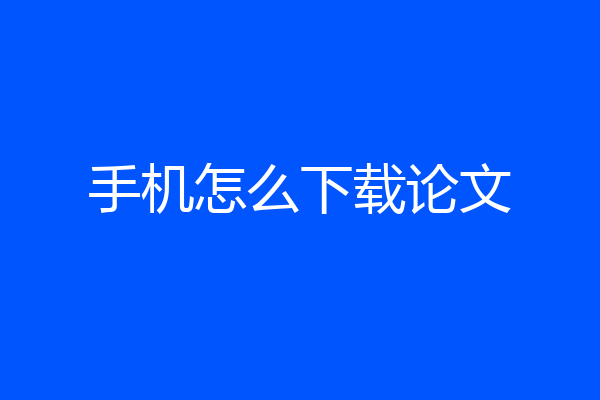 手机怎么下载论文