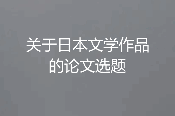 关于日本文学作品的论文选题