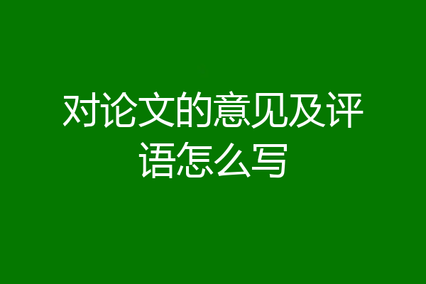 对论文的意见及评语怎么写