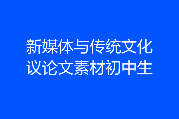 新媒体与传统文化议论文素材初中生