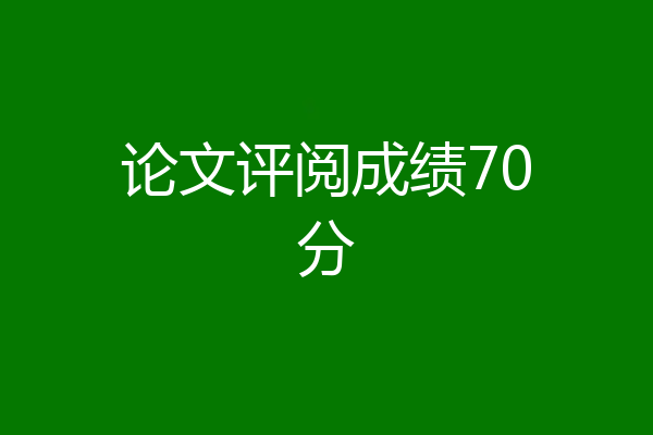 论文评阅成绩70分