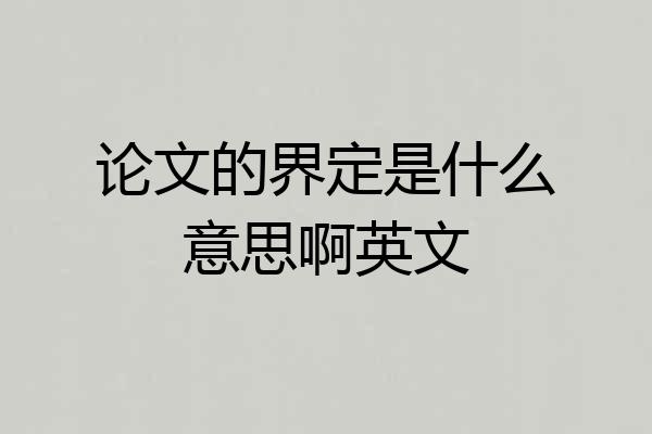 论文的界定是什么意思啊英文