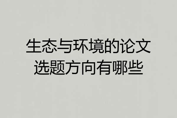 生态与环境的论文选题方向有哪些