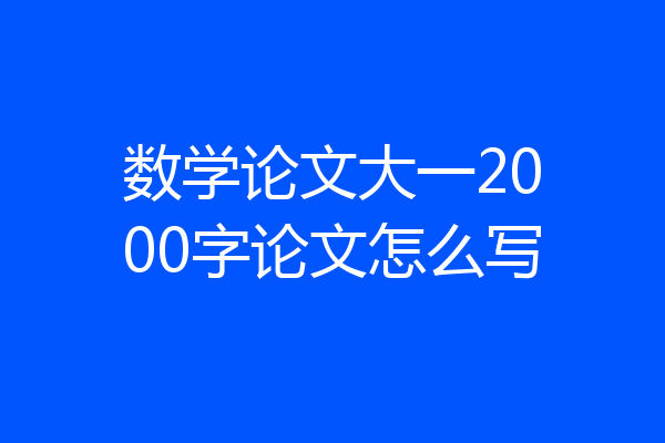 数学论文大一2000字论文怎么写