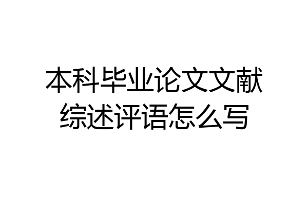 本科毕业论文文献综述评语怎么写
