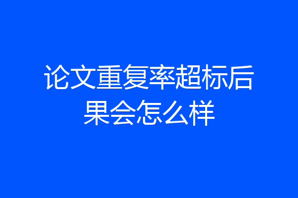 论文重复率超标后果会怎么样