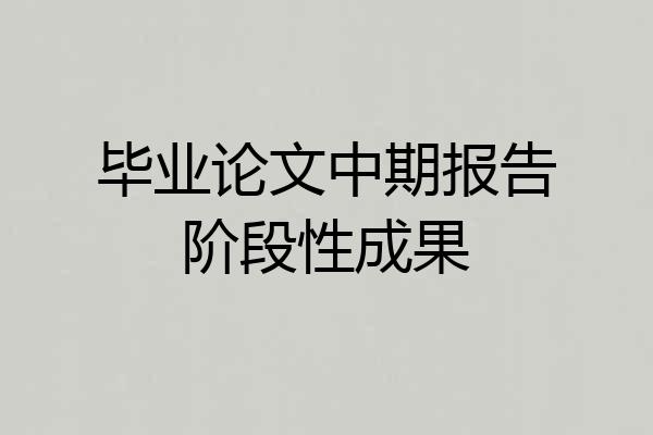 毕业论文中期报告阶段性成果