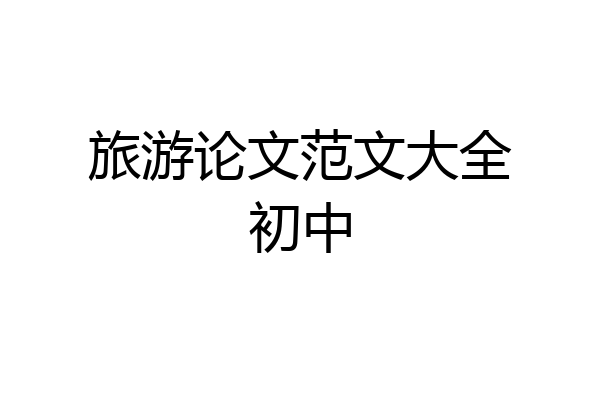 旅游论文范文大全初中