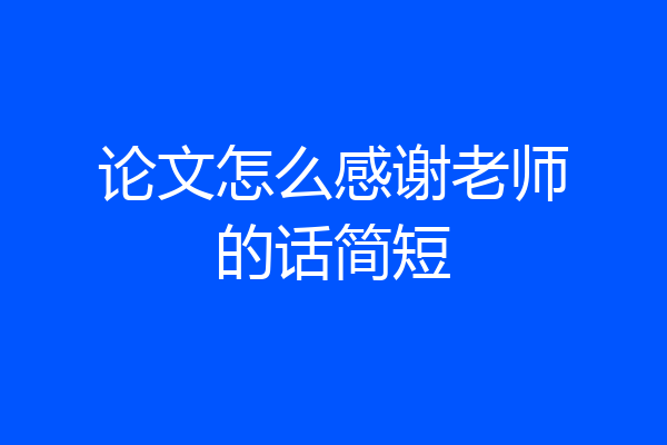 论文怎么感谢老师的话简短