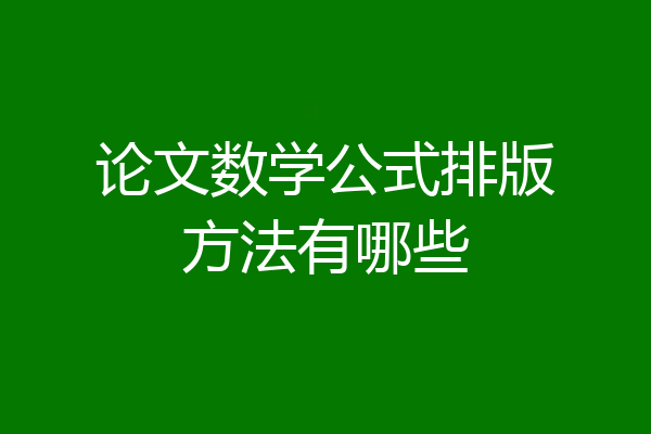 论文数学公式排版方法有哪些