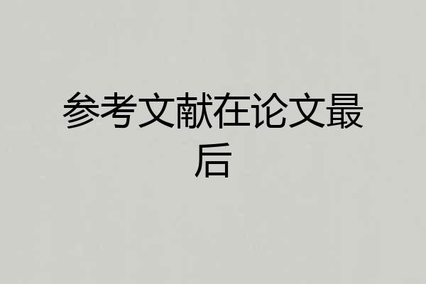 参考文献在论文最后