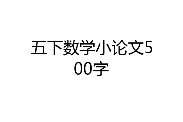 五下数学小论文500字